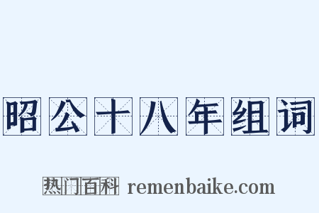 昭公十八年组词是什么意思的图片
